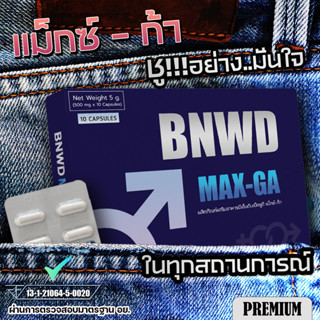 BNWD MAX-GA | แม็กซ์-ก้า อาหารเสริมผู้ชาย สูตร PREMIUM 10 แคปซูล 1 กล่อง