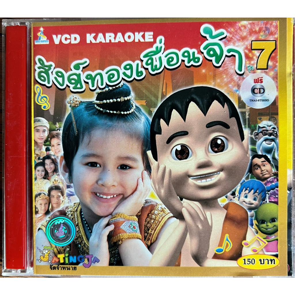 CD+VCD Karaoke จ๊ะทิงจา ชุด 7  สังข์ทองเพื่อนจ้า