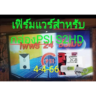 ีเฟิร์มแวร์PSI S2HD ล่าสุด20-06-67