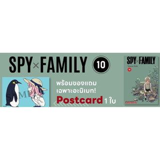 พร้อมส่งใส่กล่อง✅ SpyxFamily เล่ม 10 + โปสการ์ดของแถมร้านอะนิเมท animate สปาย เอ็กซ์ แฟมิลี่