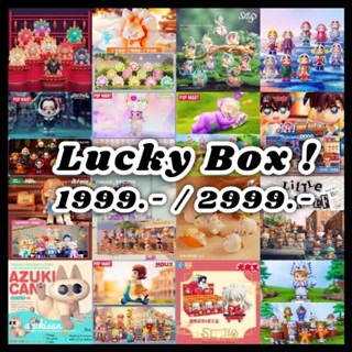 📦 กล่องสุ่ม Lucky Box! 📦 รวบรวมสินค้า Design toy / blind box / gachapon จัดให้แบบคุ้มสุดๆ ครับ