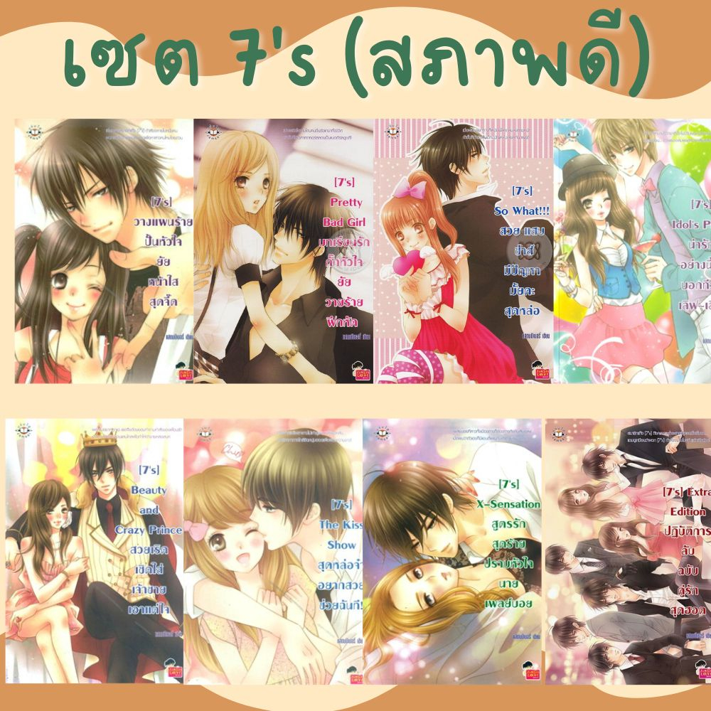 นิยายแจ่มใส 7S นิยายแจ่มใสมือสอง เซต7'S นิยายของสแตมเบอร์รี่