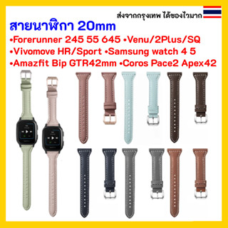 สายนาฬิกา 20 mm Garmin Vivoactive 3 Forerunner 645 245 venu SQ Coros Pace2 APEX 42mm Samsung Active 2 Active 4