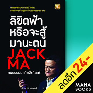 ลิขิตฟ้าหรือจะสู้มานะตน JACK MA คนธรรมดาที่พลิกโลก! | เดอะวัน พับลิชชิ่ง ภัทระ ฉลาดแพทย์