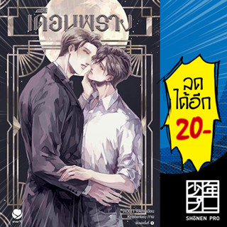 เดือนพราง | เอเวอร์วาย Violet Rain