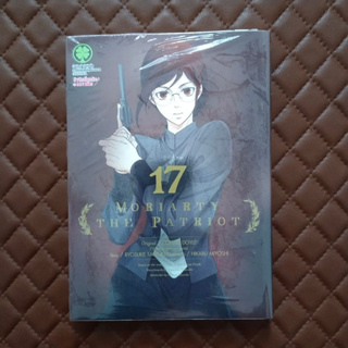 Moriarty The Patriot #17 (การ์ตูน) LuckPim: Comics Crime YUKOKU NO MORIARTY Story: Ryosuke Takeuchi: Conan Doyle