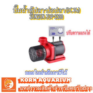 ปั๊มน้ำตู้ปลา ปั๊มน้ำDC SUNSUN JDP-3500 &lt;ปรับกำลังได้&gt;