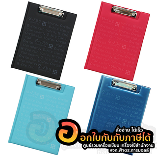 คลิปบอร์ด e-file คลิปบอร์ดมีปก อี-ไฟล์ รุ่น CCB2 ขนาด A4 จำนวน 1ชิ้น พร้อมส่ง