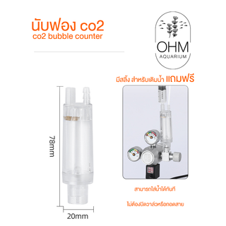 นับฟอง co2 เติมน้ำได้ทันที co2 bubble หลอดใส