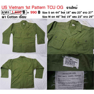 เสื้อทหารอเมริกา ทหารสหรัฐ สงครามเวียดนาม US Vietnam 1st Pattern TCU Tunic ร้าน BKK Militaria