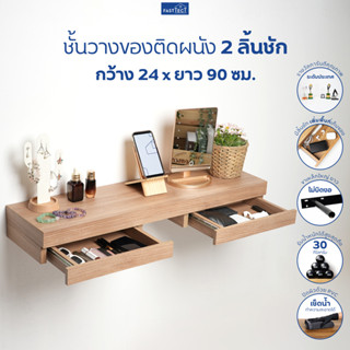 FASTTECT ชั้นวางของติดผนัง มินิมอล 2 ลิ้นชัก กว้าง 24 x ยาว 90 ซม. - ติดตั้งง่าย สวยทันใจ สไตล์คุณ