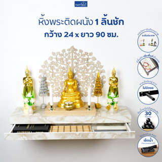 FASTTECT หิ้งพระติดผนัง มินิมอล 1 ลิ้นชัก กว้าง 24 x ยาว 90 ซม. - มูง่ายๆ แบบมินิมอล