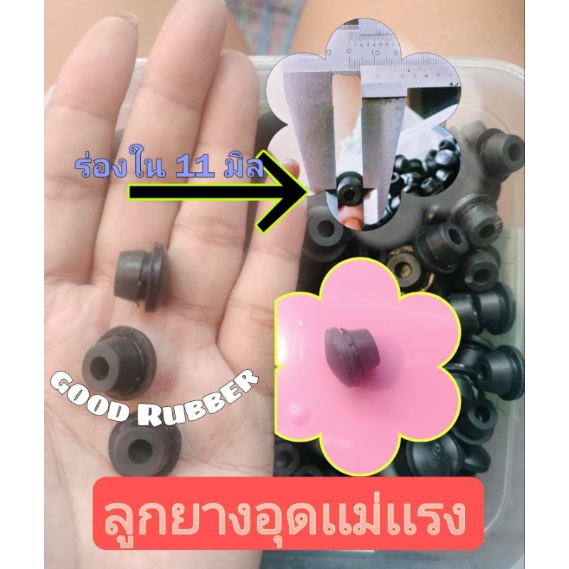 ยางอุดเเม่เเรงตัวเล็ก
