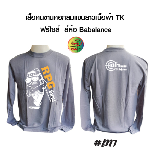 เสื้อคนงานพร้อมสกรีน ลาย RPG อิสาน เสื้อฟรีไซส์ (เสื้อไซส์เดียว)รอบอก 42-43 นิ้ว