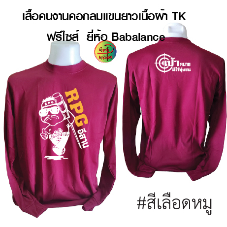 เสื้อคนงานพร้อมสกรีน ลาย RPG อิสาน เสื้อฟรีไซส์ (เสื้อไซส์เดียว)รอบอก 42-43 นิ้ว