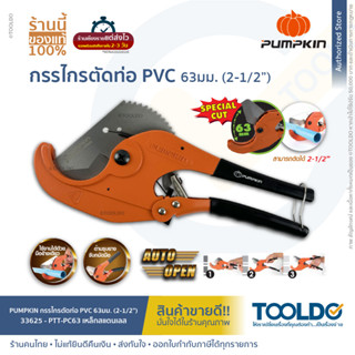 PUMPKIN กรรไกร​ตัดท่อ​ PVC ตัดได้ 63mm 33625 คีมตัดท่อ กรรไกร กรรไกรตัดท่อพีวีซี ตัวใหญ่ PVC Pipe Cutter