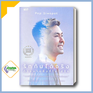 หนังสือ รักกันได้จริง ด้วยบางสิ่งที่ไม่ใช่รัก ผู้เขียน: ศิวาภัทรพ์ สิริพิพัฒน์  สนพ.ไอแอมเดอะเบสท์ จิตทยา พร้อมส่ง