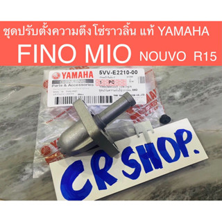 ชุดตั้งโซ่ราวลิ้น แท้ FINO MIO NOUVO R15 แท้ทน