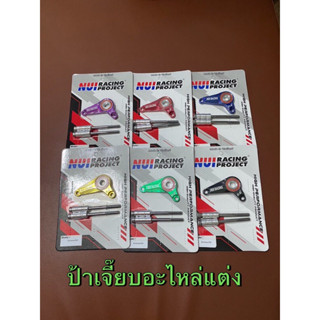 ตัวประคองเกียร์ WAVE125 สีสันสดใส งาน NUI RACING ###มีแต่สีเหลือง##