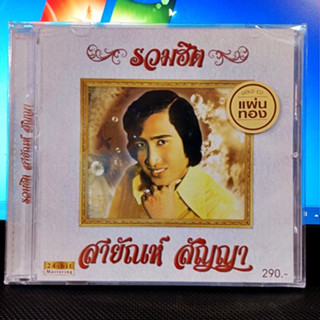 CD 24 Bit สายัญ สัญญา - รวมฮิต ( Cd ใหม่ ซีล ) 2023