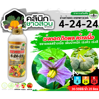 🚚 (ส่งฟรี) 🥬 เกรทพาวเวอร์ ช้างเก้ายอด (4-24-24) บรรจุ 1ลิตร เร่งดอก ติดผล สร้างเนื้อ