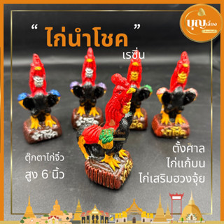 ไก่แก้บน ไก่นำโชค ตุ๊กตาไก่จิ๋ว ไก่ชนเรซิ่น ไก่ตั้งศาล ทนแดดทนฝน สีสันสวยงาม เกรดA