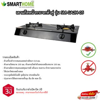 เตาแก๊สหน้ากระจกหัวคู่ Smarthome รุ่น SM-GA2H-05 รับประกันวาล์วเปิดปิด 3ปี