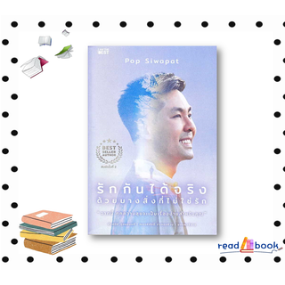 หนังสือรักกันได้จริง ด้วยบางสิ่งที่ไม่ใช่รัก#ศิวาภัทรพ์ สิริพิพัฒน์ #I AM THE BEST#readAbook