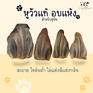 หูวัวอบแห้ง ขนมสุนัข สำหรับพันธุ์เล็ก/ใหญ่