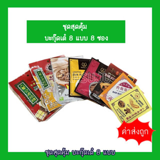 เซ็ตสุดคุ้ม รวม 8 ชิ้น #บักกุดเต๋ #บักกุ๊ดเต๋ #บะกุดเต๋