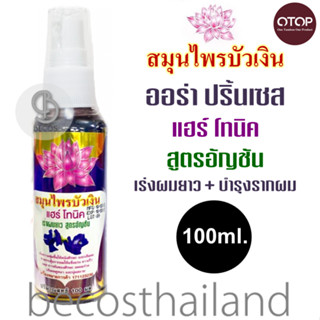 Buangern Herbal Aura Princess Spray 100ml. สมุนไพรบัวเงิน ออร่า ปริ้นเซส สเปรย์ดอกอัญชัน เร่งผมยาว ผมบาง