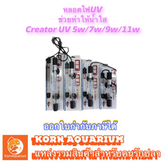 หลอดไฟยูวี ชนิดแช่น้ำ Creator UV 5w / 7w / 9w / 11w ช่วยกำจัดตะไคร่น้ำเขียว ช่วยทำให้น้ำใส หลอดยูวีตู้ปลา uvบ่อปลา