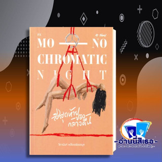 หนังสือสีสุดท้ายของกลางคืน MONOCHROMATIC NIGHT ผู้เขียน: จิดานันท์ เหลืองเพียรสมุท สนพ.: พี.เอส/P.S.หมวดหมู่:จิตวิทยา