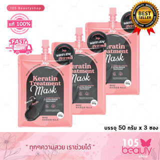 JOJI Secret Young Charcoal Keratin Treatment Mask โจจิ เคราติน ทรัทเม้นท์ มาส์ก (บรรจุซองละ 50 กรัม)