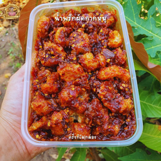 น้ำพริกผัดกากหมูแม่เฉลากร๊อบกรอบอร่อยส่งไว