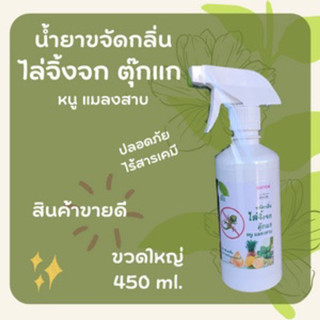 แพ็ค 10 ขวด 🎉 น้ำยาขจัดกลิ่น ไล่จิ้งจก ตุ๊กแก หนู แมลงสาบ 450 ml. คืนกลิ่นสดชื่น จากสารสกัดธรรมชาติ