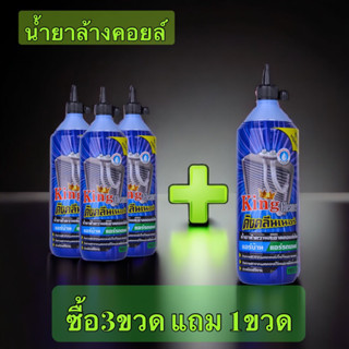 น้ำยาล้างคอยล์ King Claener 1,100cc แพ็ค3ขวด แถม1ขวด