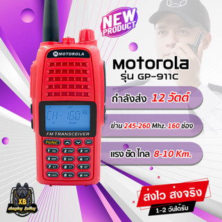 วิทยุสื่อสาร MOTOROLA GP-911C กำลังส่ง 12W. ระยะ 8-10 Km. วิทยุสำหรับประชาชน ย่าน 245-260 MHz. รับสัญญาณดีส่งแรง ชัดเจน