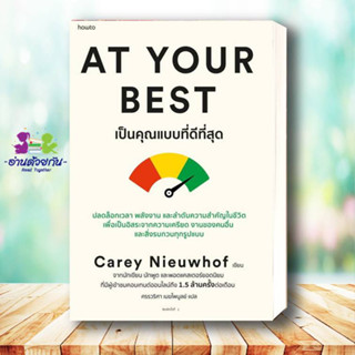 หนังสือ At Your Best เป็นคุณแบบที่ดีที่สุด ผู้เขียน: Carey Nieuwhof  สำนักพิมพ์: อมรินทร์ How to จิตวิทยา การพัฒนาตัวเอง