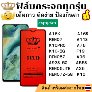 ฟิล์มกระจกใส 111D OPPO A16K A16S RENO7 RENO7Z-5G A11S K10PRO A76 A96 A36 K10 A93S-5G A55S K10-5G F19 RENO5Z RENO5LITE