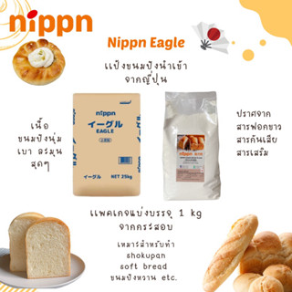 แป้ง Nippn Eagle แป้งนิปปอน แป้งขนมปังญี่ปุ่น NIPPN Eagle Bread Flour ขนาดแบ่งบรรจุ 1 kg