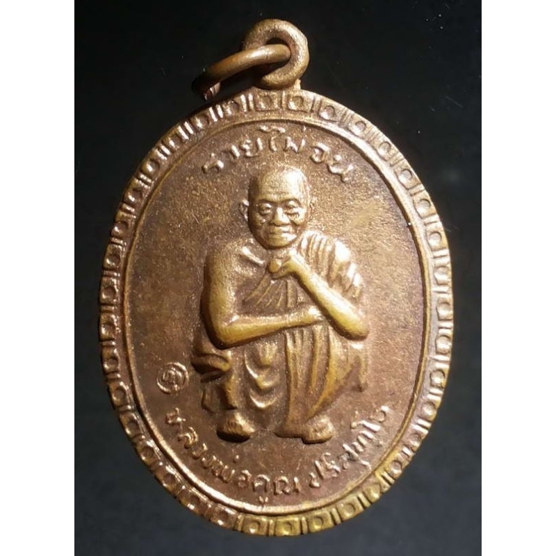 เหรียญหลวงพ่อคูณ วัดบ้านไร่ ที่ระลึกสรงน้ำปี 38 รุ่นรวยไม่จน A324(72)