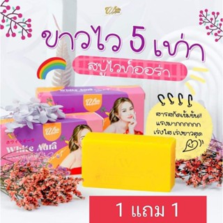 สบู่โสมไวท์ออร่า (สูตรใหม่) ก้อนใหญ่เร่งขาว แรงX3 แพ็คเกจจริง 1 แถม 1