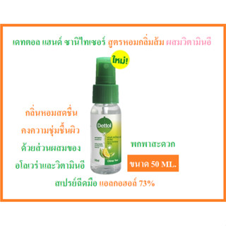 [ใหม่] เดทตอล แฮนด์ ซานิไทเซอร์ สูตรหอมกลิ่มส้ม ผสมวิตามินอี 50 ml Dettol Hand Sanitizer Spray Citrus Tea with Vitamin E