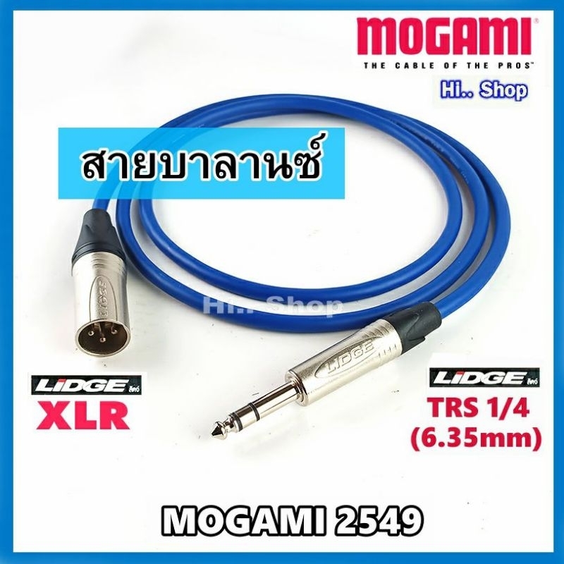 MOGAMI 2549 สายบาลานซ์ TRS6.35mm TO XLR(ผู้)  [ lidge XLR/TRS] แท้