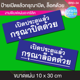 ป้ายอะคริลิคข้อความ เปิดแล้วกรุณาปิด, ล็อคด้วย แผ่นขนาด 10x30 ซม. หนา 2 มม.