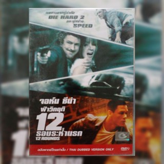 ดีวีดี ภาพยนตร์ 12 Rounds ฝ่าวิกฤติ 12 รอบระห่ำนรก แผ่นมาสเตอร์มือหนึ่ง/ลิขสิทธิ์แท้ เสียงไทยเท่านั้น