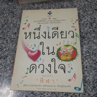 หนังสือนิยายเรื่องหนึ่งเดียวในดวงใจโดยฬีฬา