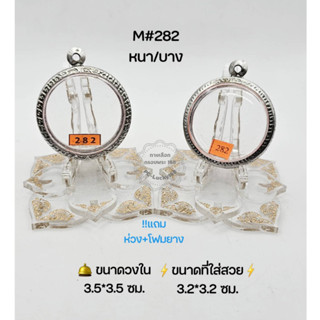 M#282 หนา/บาง ตลับพระ/กรอบพระสเตนเลสลายไทย วงใน 3.5*3.5 ซม กลมว่าน/เหรียญกลางหรือใกล้เคียง  ขนาดที่ใส่สวย 3.2*3.2 ซม.