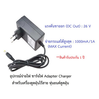 อุปกรณ์จ่ายไฟ ชาร์จไฟ 26V อะแดปเตอร์ Adapter Charger เครื่องดูดฝุ่นไร้สาย Tineco Dyson Dibea Xiaomi Airbot Tefal